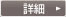 詳細