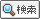 検索