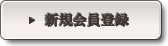 新規会員登録