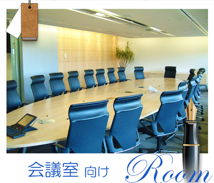 会議室向け