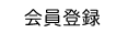 新規会員登録