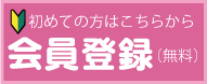 新規会員登録